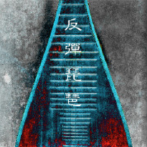 裸体比基尼美女虑待尿口
